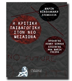 Η Κριτική Παιδαγωγική στον Νέο Μεσαίωνα | isideris - ΕΚΔΟΣΕΙΣ Ι.ΣΙΔΕΡΗΣ